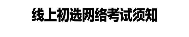 院线上初选报名、考试、试卷邮寄要求long8唯一中国网站四川美术学(图4)