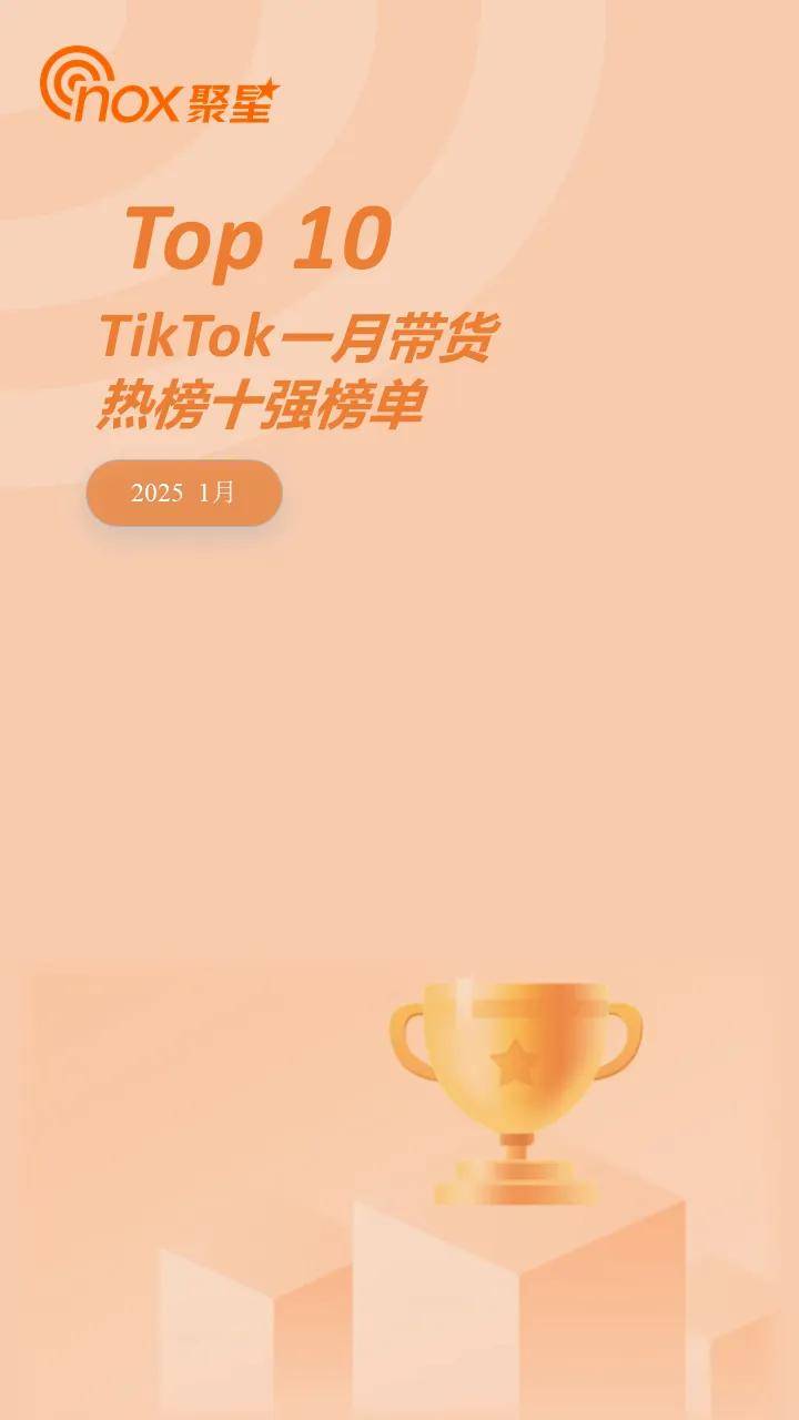 ：小网红带货销量居然最高、中国出海品牌卷到第一！头号玩家龙八国际网址TikTok一月带货风云榜(图7)