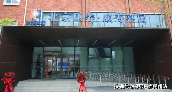 市顺义区光明街道养老服务中心)收费环境设施咨询电话2025年北京顺义区养老首推!北京康养颐寿嘉园((图1) 市顺义区光明街道养老服务中心)收费环境设施咨询电话2025年北京顺义区养老首推!北京康养颐寿嘉园((图1)